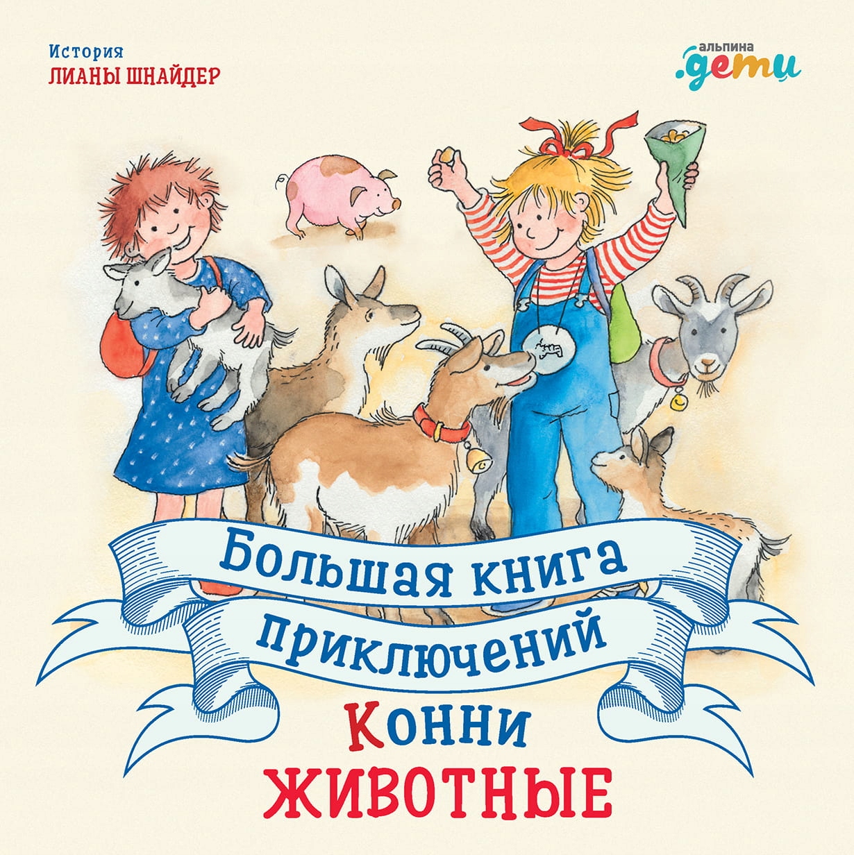 Большая книга приключений Конни. ЖивотнbIе