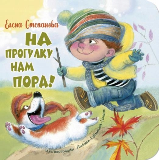 Na progulku nam pora! Stepanova Elena Anatolevna