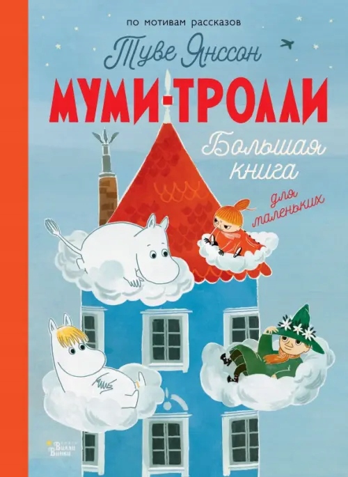 Mumi trolli Bolshaya knig Yansson Tuve Haridi