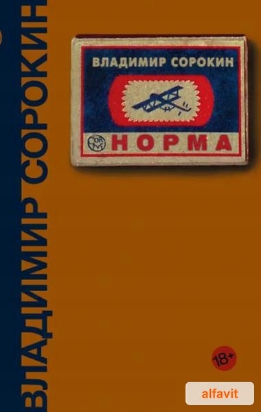 Норма Сорокин Владимир Георгиевич Весь Сорокин