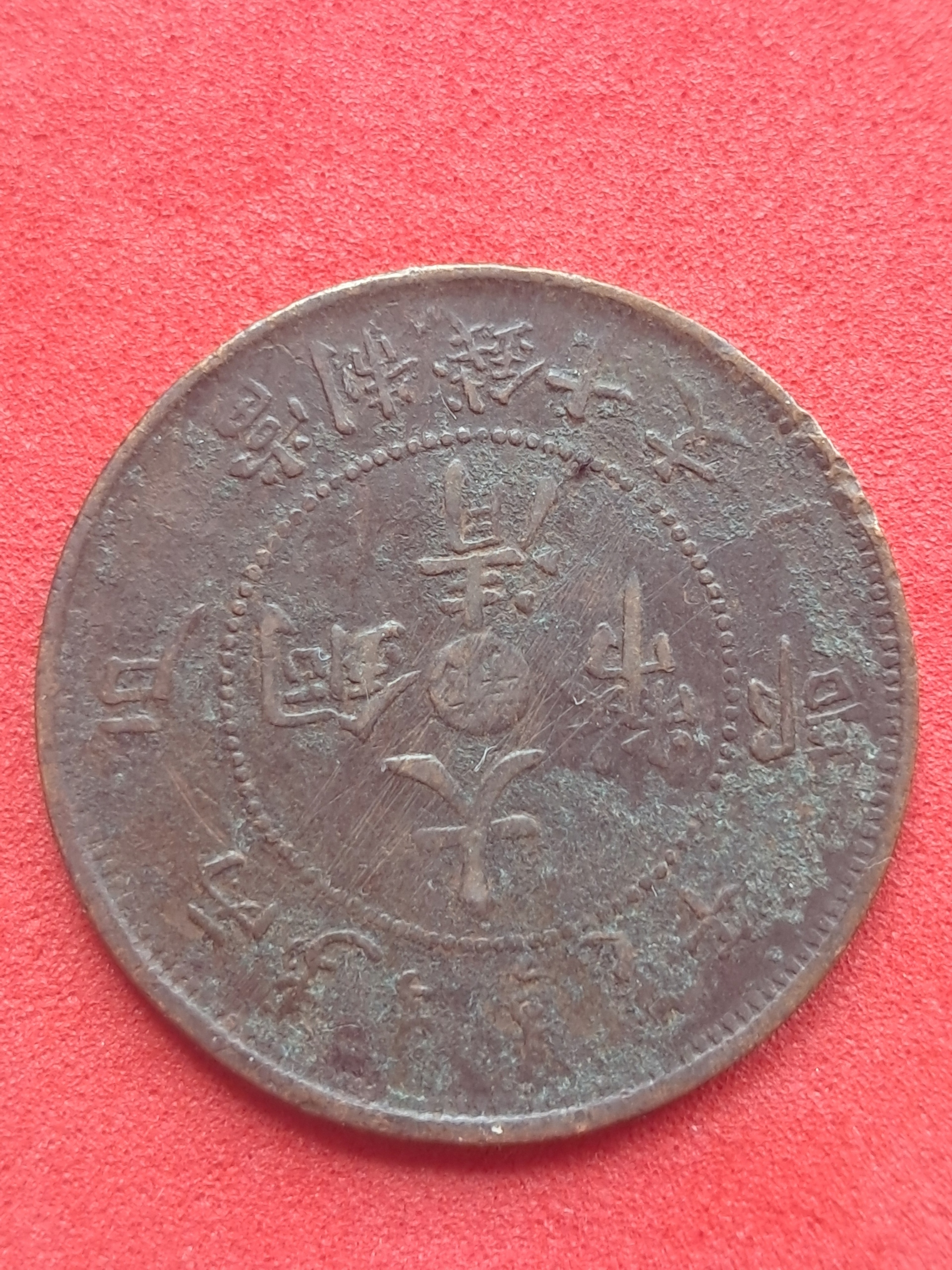 Chiny, 10 Cash 1905-1907 Guangxu