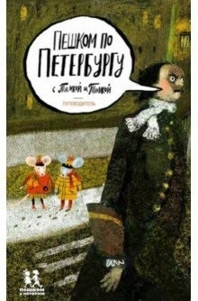 Peshkom po Peterburgu s Timkoy i Tinkoy: