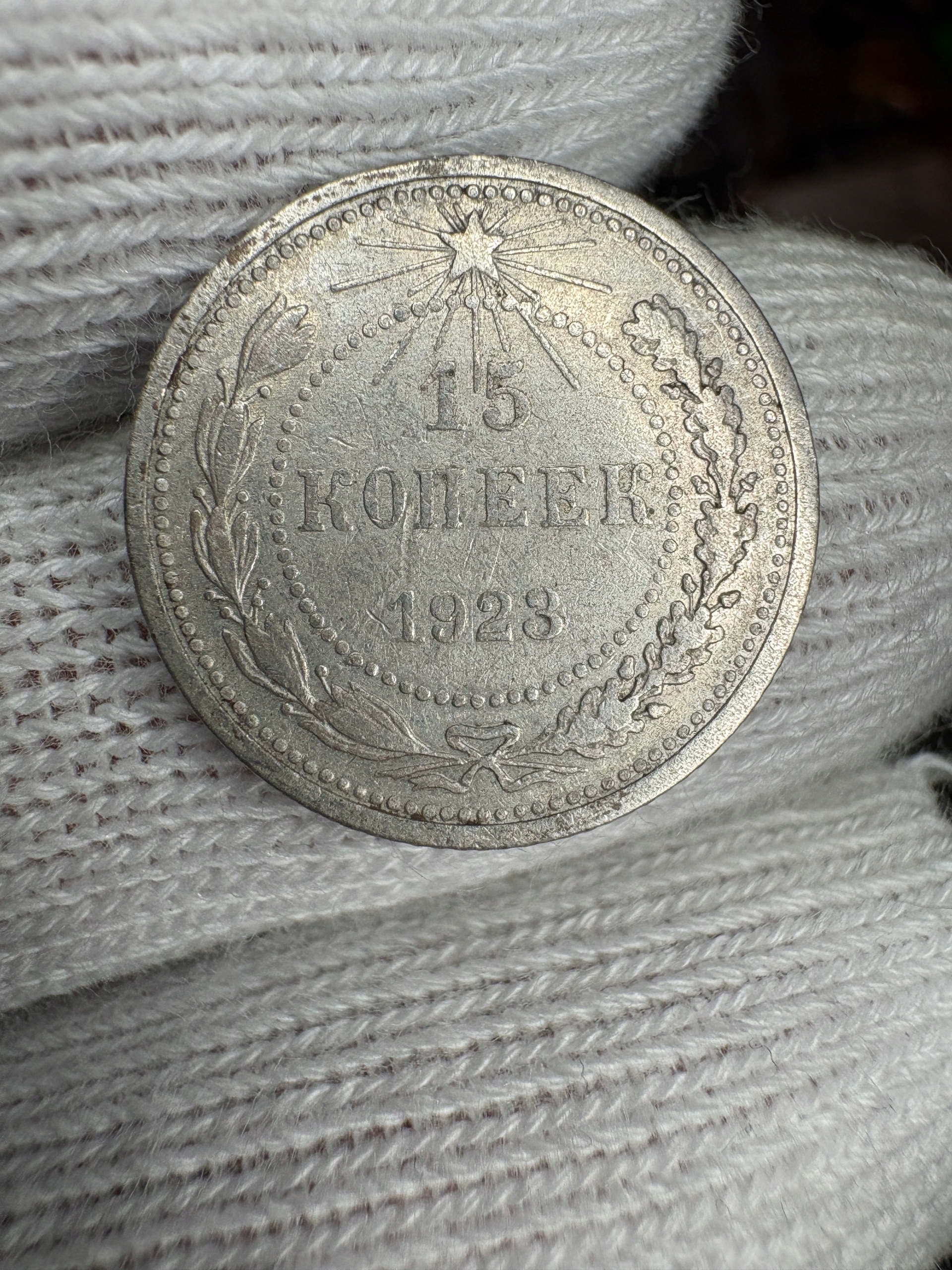 15 kopiejek 1923 ZSRR