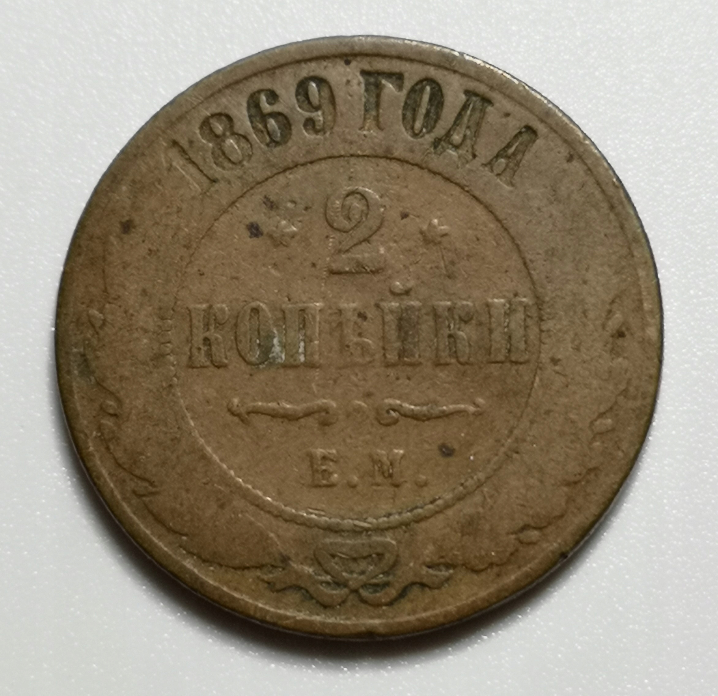 Rosja 2 Kopiejki 1869 U331