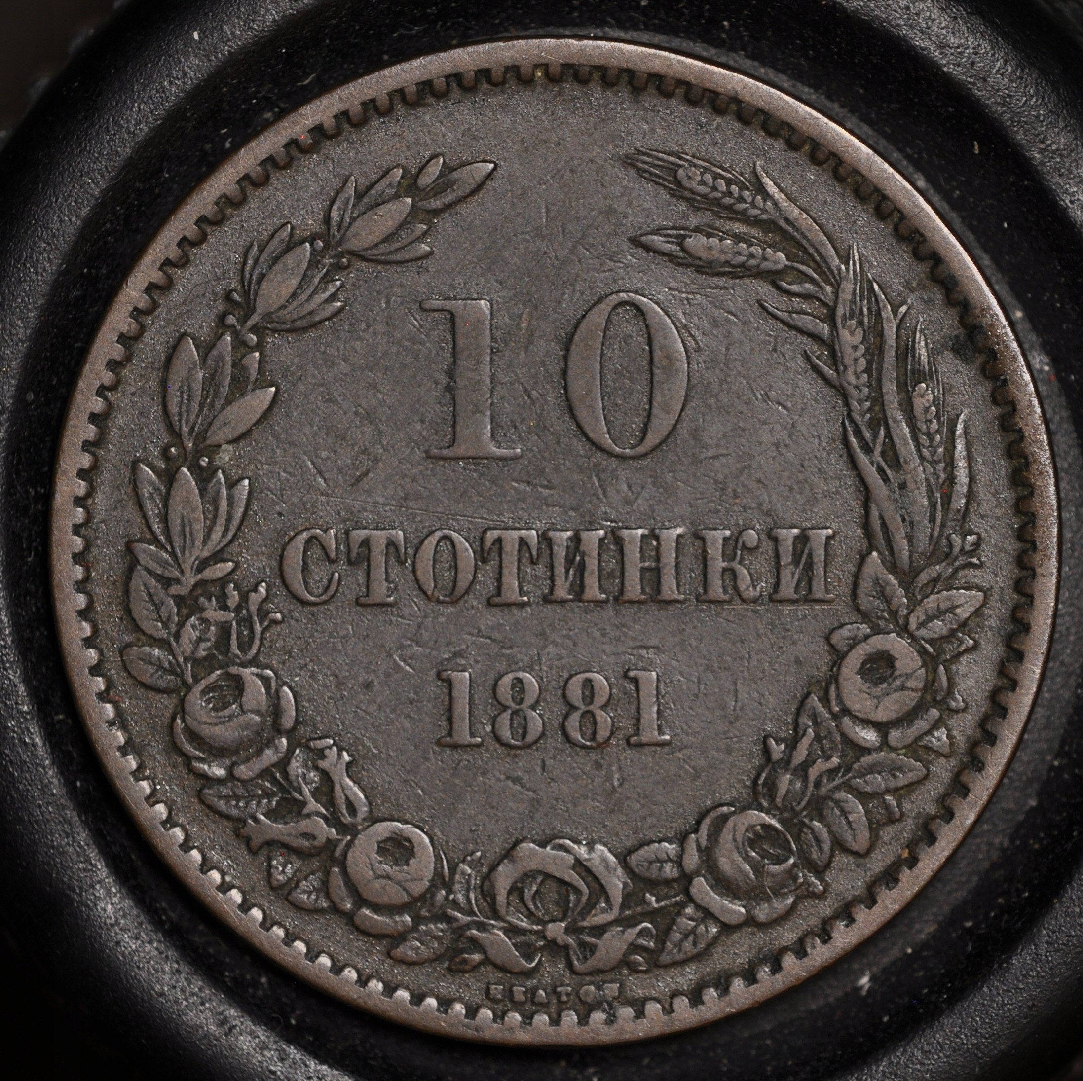 Bułgaria, 10 stotinek z 1881 roku