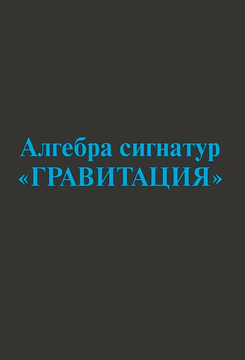

Algebra signatur "Gravitaciya" (golubaya