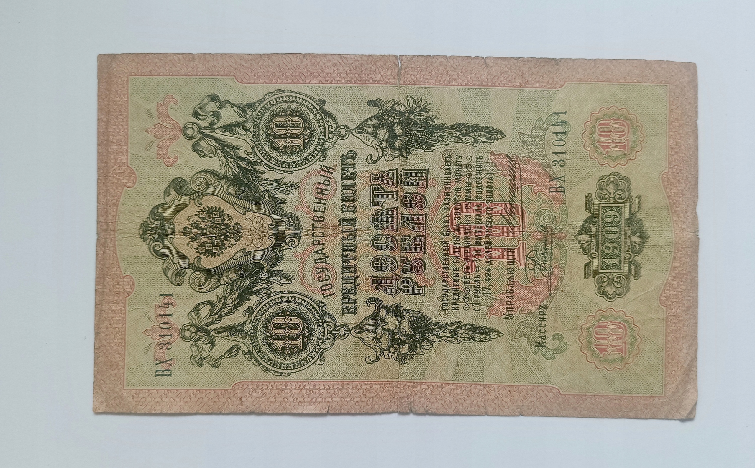 115 - Rosja - 10 RUBLI 1909