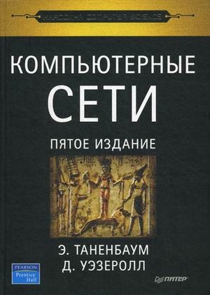 Kompyuternye seti Tanenbaum E.s.