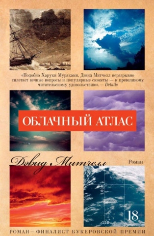 Oblachnyj atlas devid mitchell