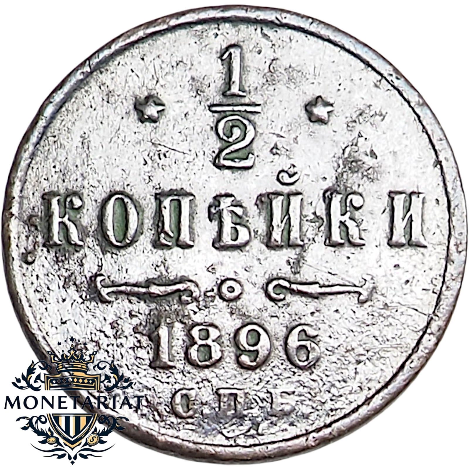 1/2 KOPIEJKI 1896 ROSJA