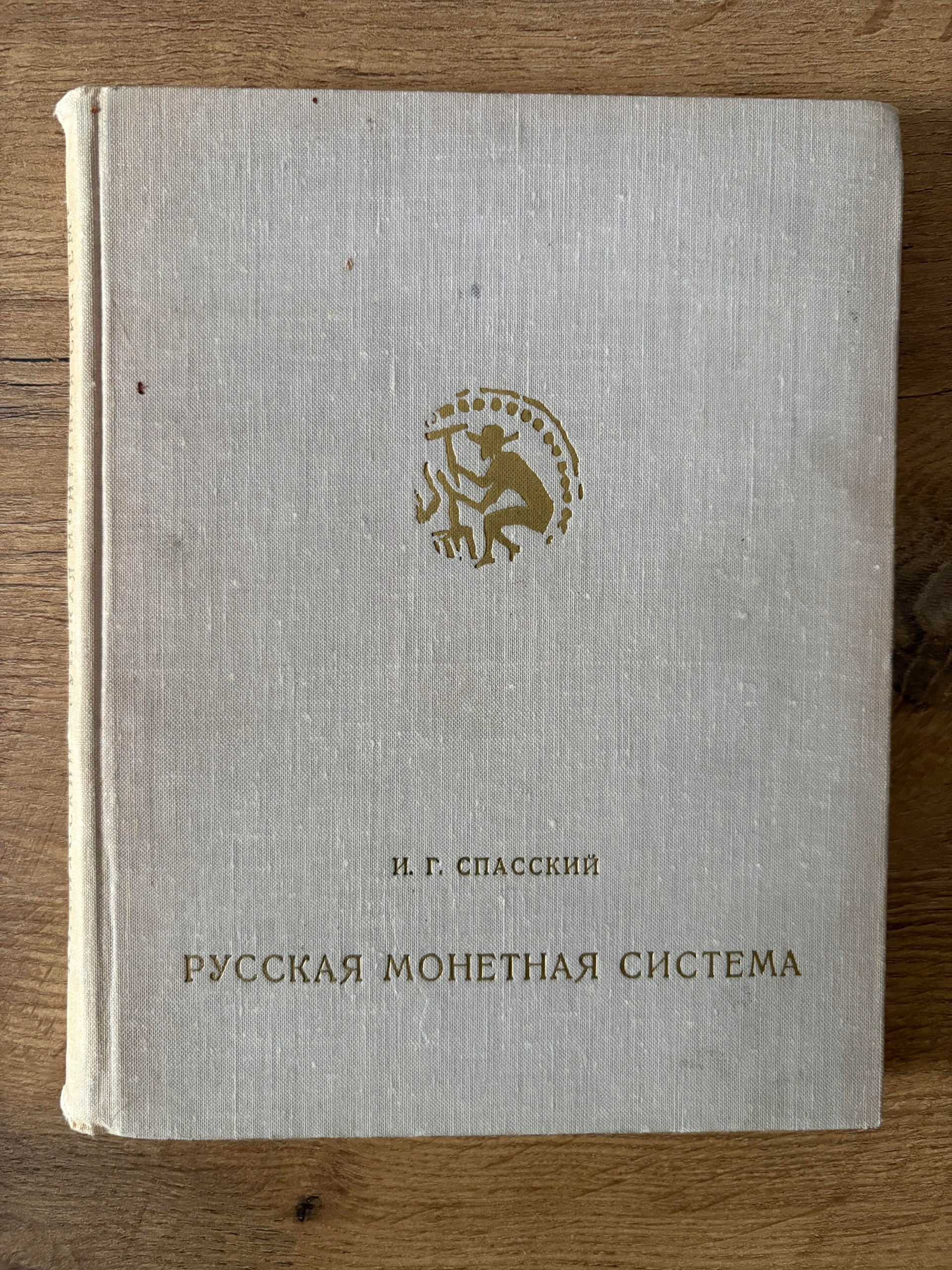 Rosyjski system monetarny I.G. Spasskiego