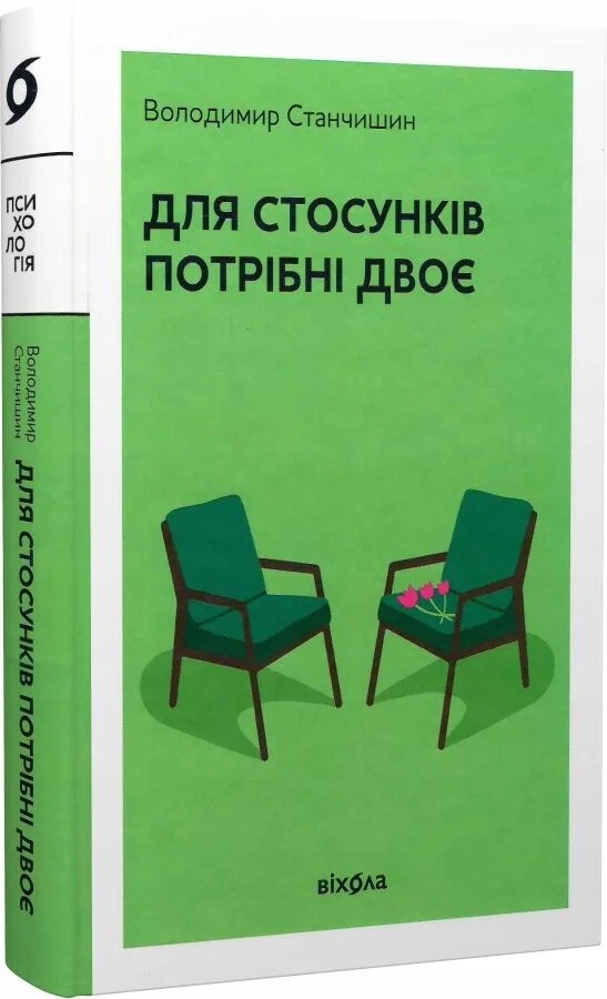 Для стосунків потрібні двоє (тверда обкладинка) Володимир Станчишин