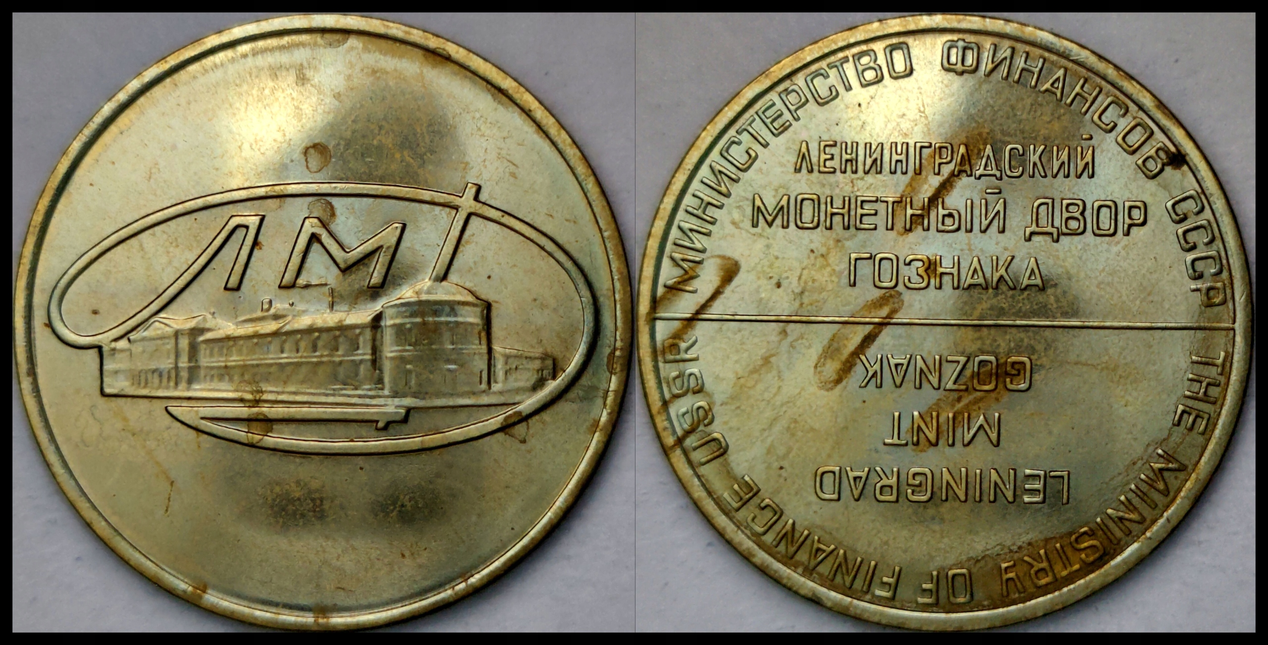 MNB - ROSJA ZSRR ŻETON 1967 # LENINGRAD MINT GOZNAK ЛMД # st 1-