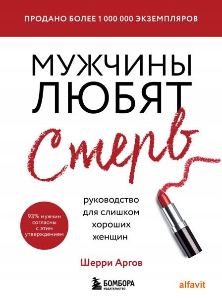 Мужчини любят стерв. Руководство для сли