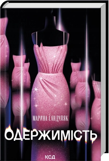 Одержимість Марина Сандуляк