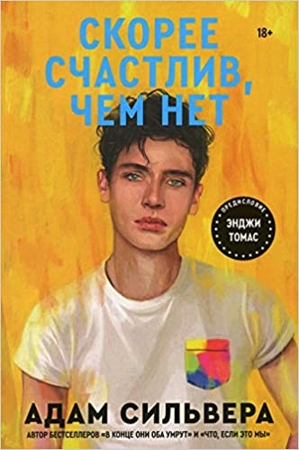Skoree schastliv, chem net Adam Silvera