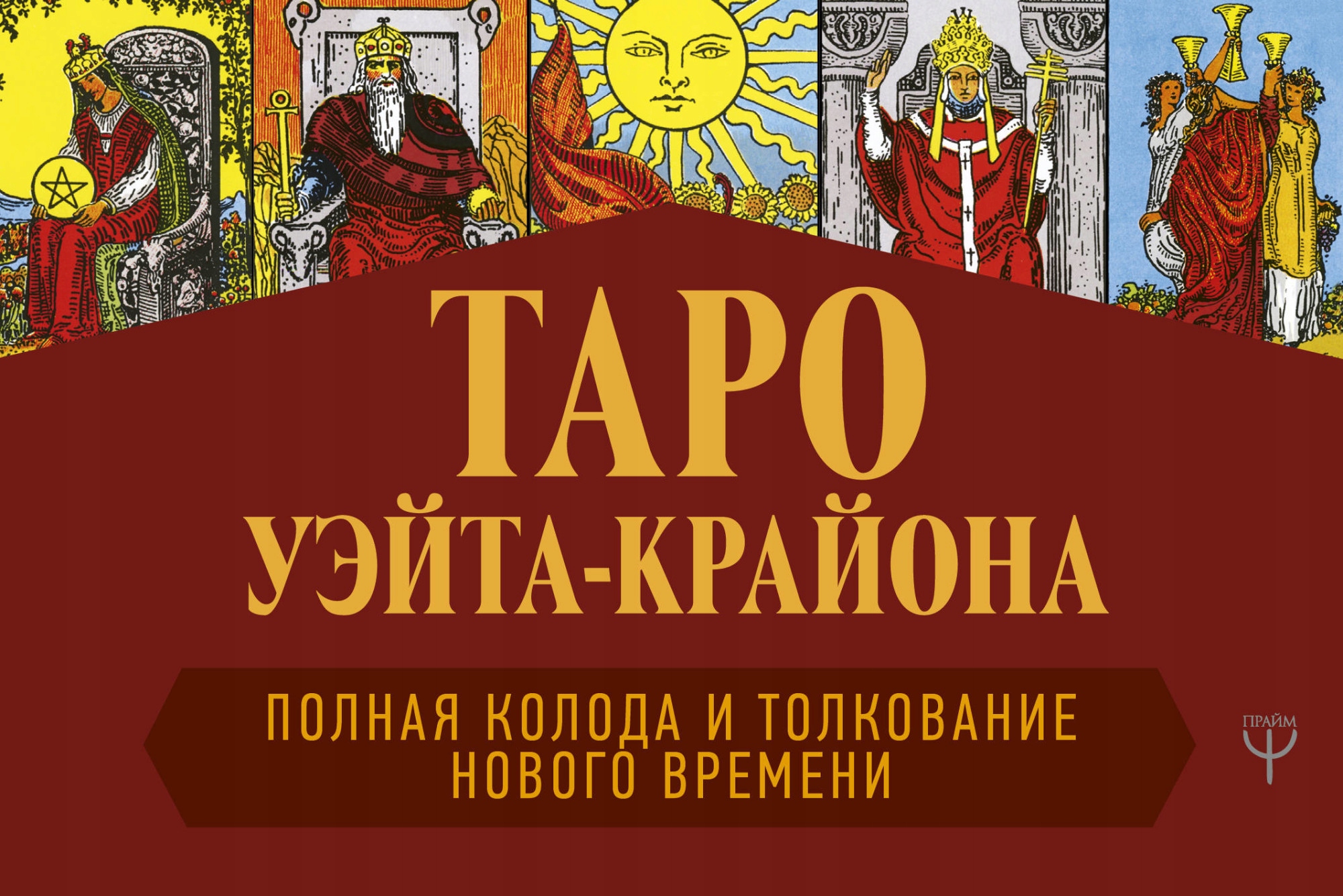 

Taro Ueyta-Krayona. Polnaya koloda i tolkovaniya