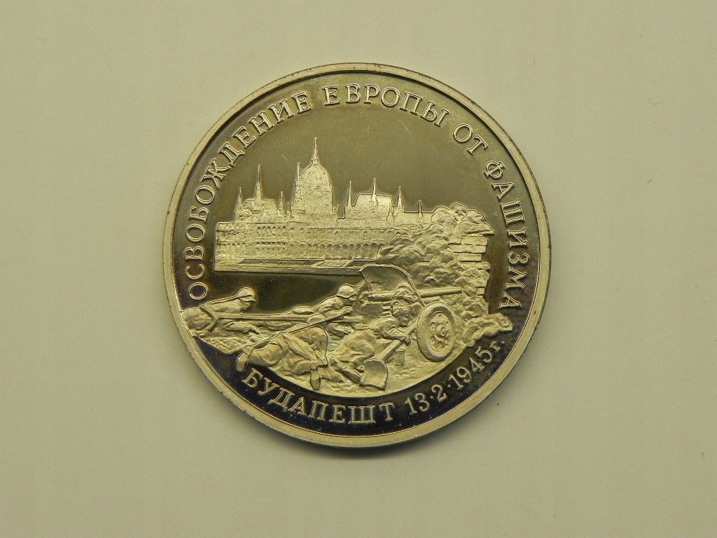 57367/ 3 RUBLE 1995 ROSJA WYZWOLENIE EUROPY OD FASZYZMU-BUDAPESZT RZADKA