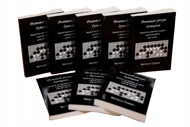 Серія книжок із задачами з гри Го. Розвивай розум думками Матеуш Сурма