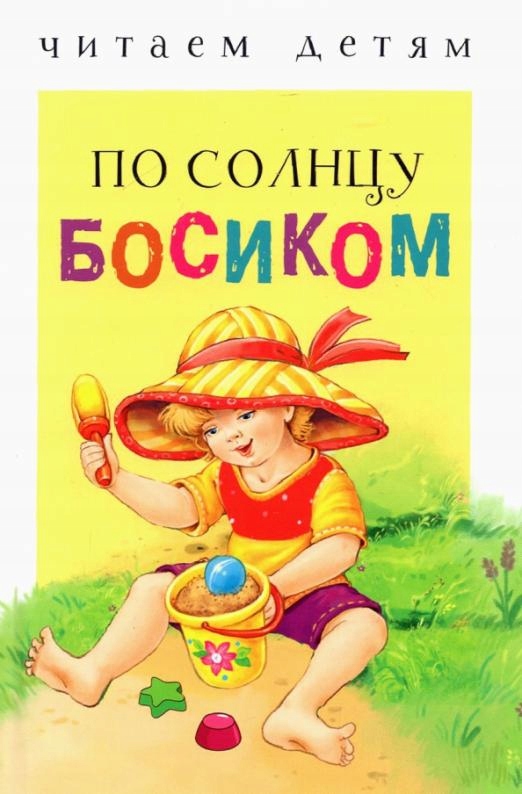Po solncu bosikom Moshkovskaya Emma Efraimovna,