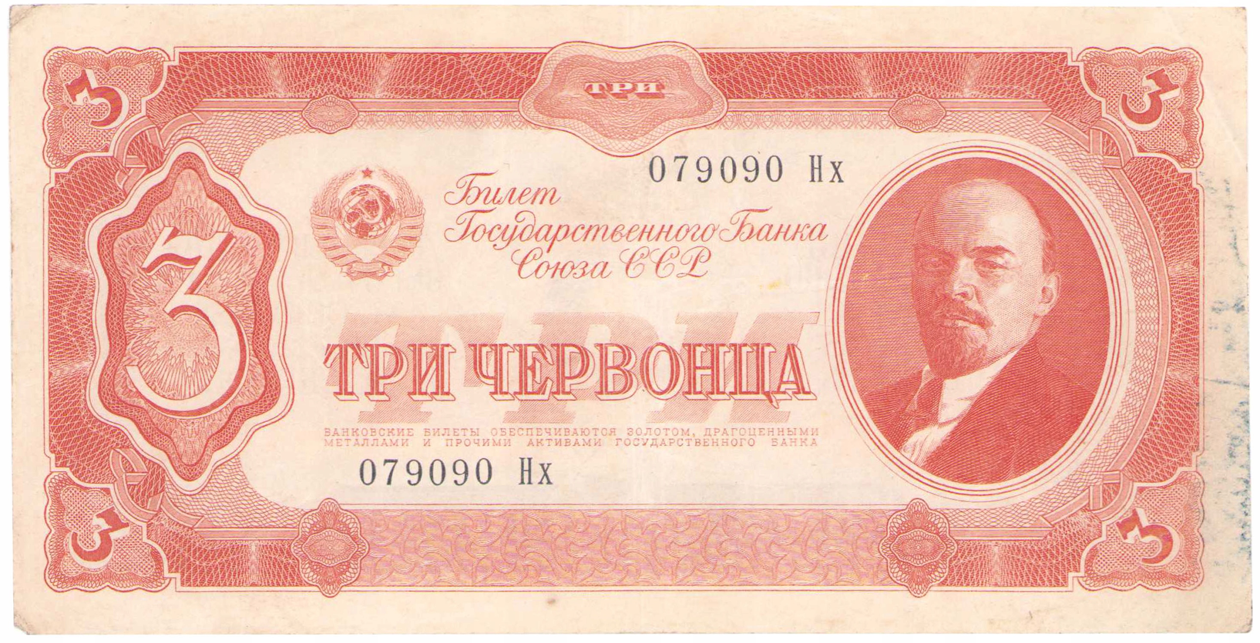 Rosja, ZSRR. 3 czerwońce 1937