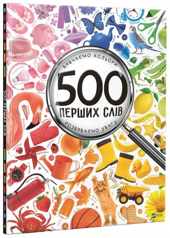 500 first words. Wersja ukraińska - M.S. Zhuchenko