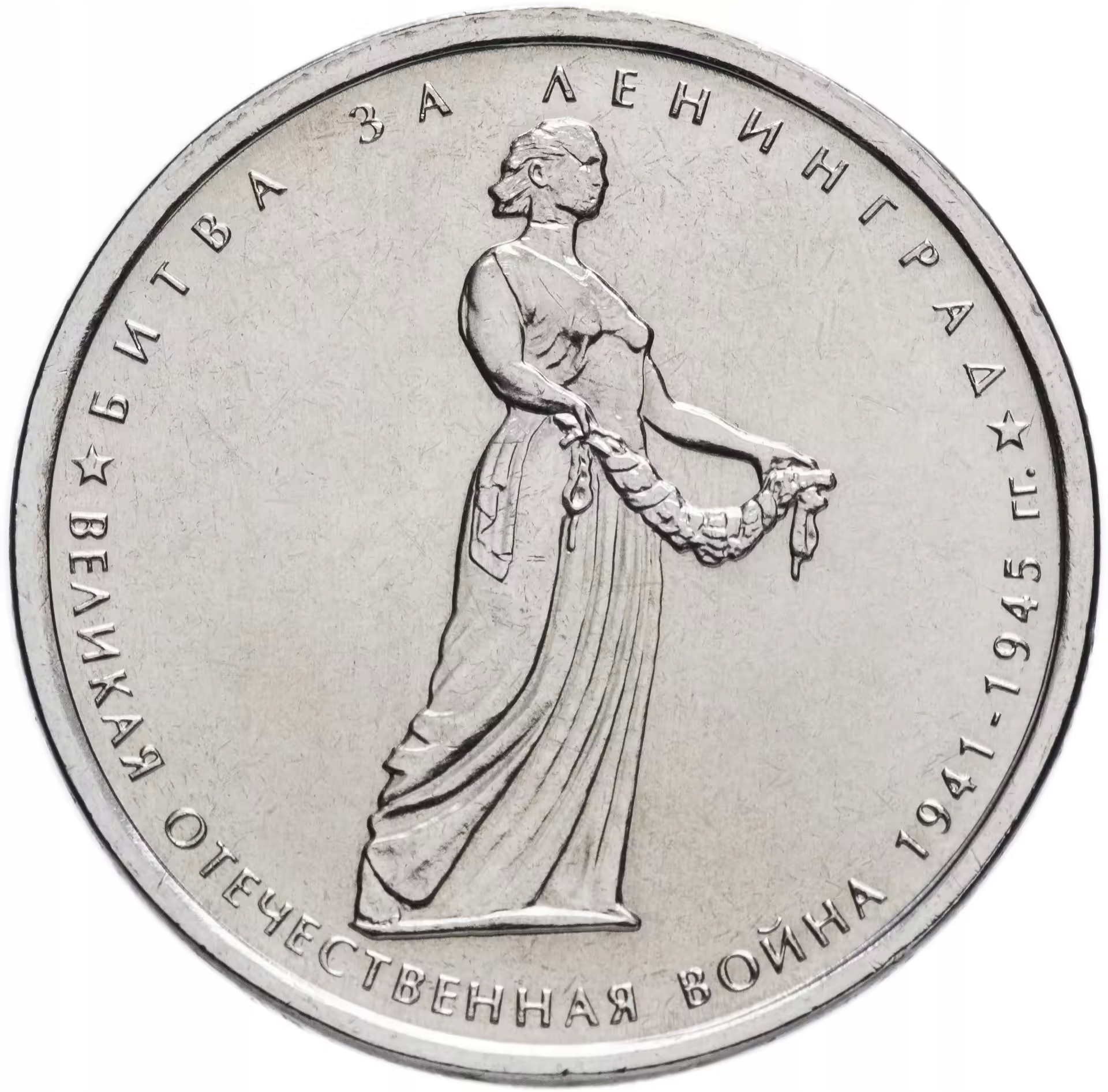 Rosja - 5 rubli Blokada Leningradu (2014)