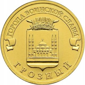 Rosja 10 Rubli 2015 Grozny Mennicza (UNC)
