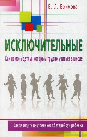 Isklyuchitelnye. Kak pomoch detyam, kotorym trudno
