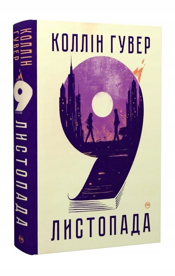 9 листопада Коллін Гувер