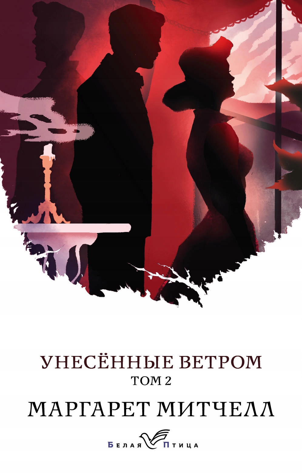 Unesennye vetrom. Tom 2 Mitchell Margaret