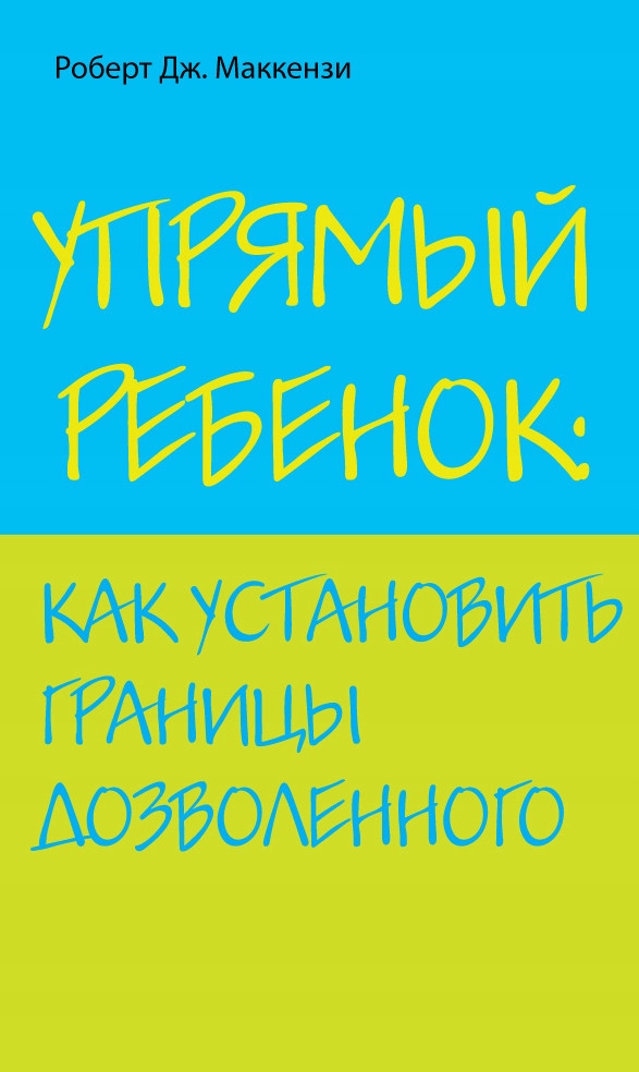 Upryamyy rebenok: kak ustanovit' granicy