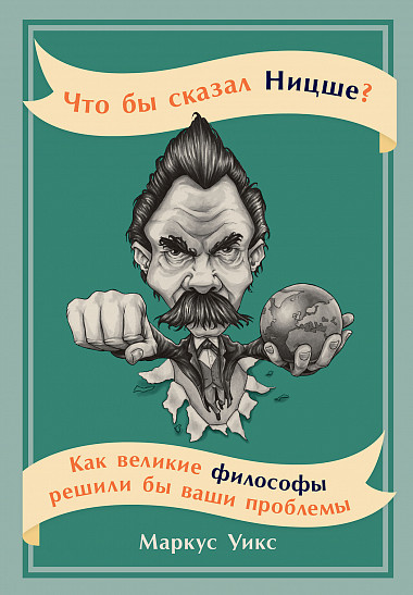 Chto by skazal Nicshe. Kak velikie filosof Uiks M.