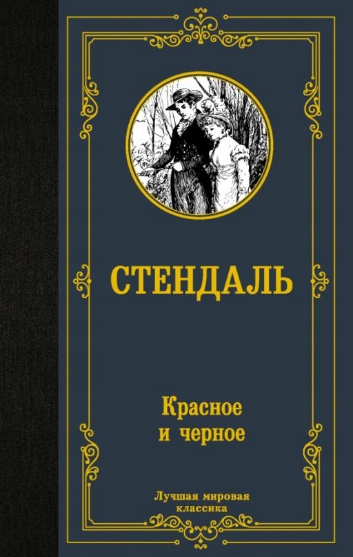 Krasnoe i chernoe Stendal