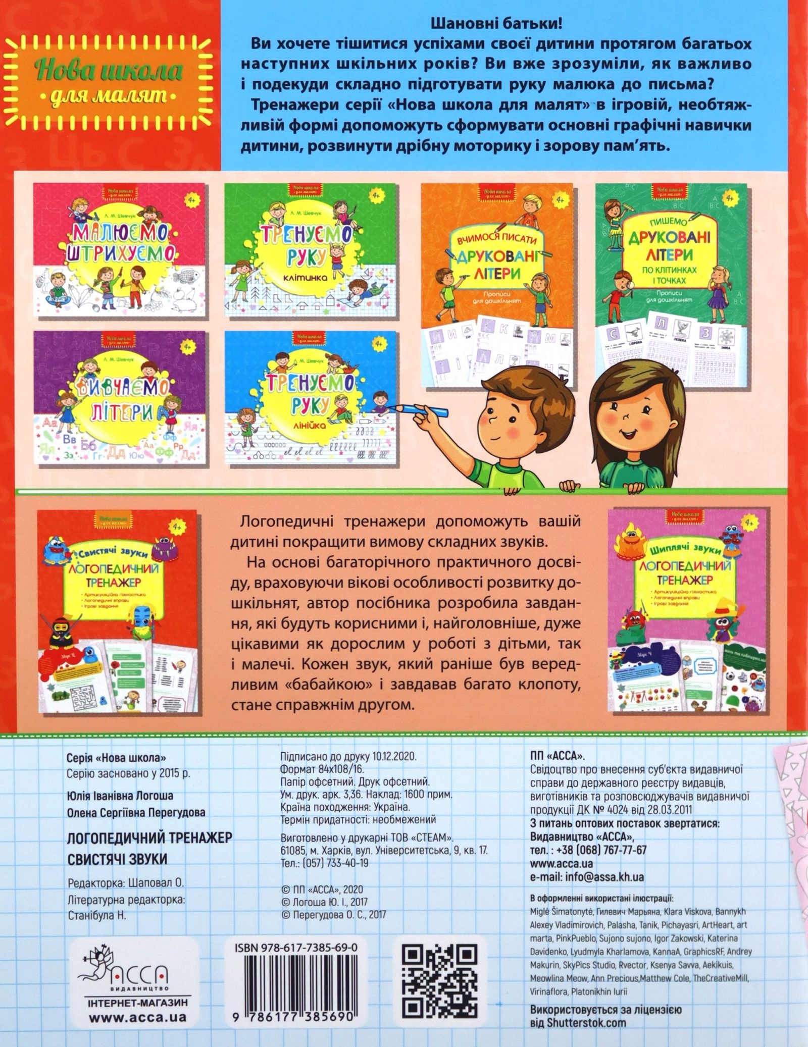 TRENER MOWY. ŚWISZCZĄCE DŹWIĘKI WER. UKRAIŃSKA [KSIĄŻKA] Stan opakowania oryginalne