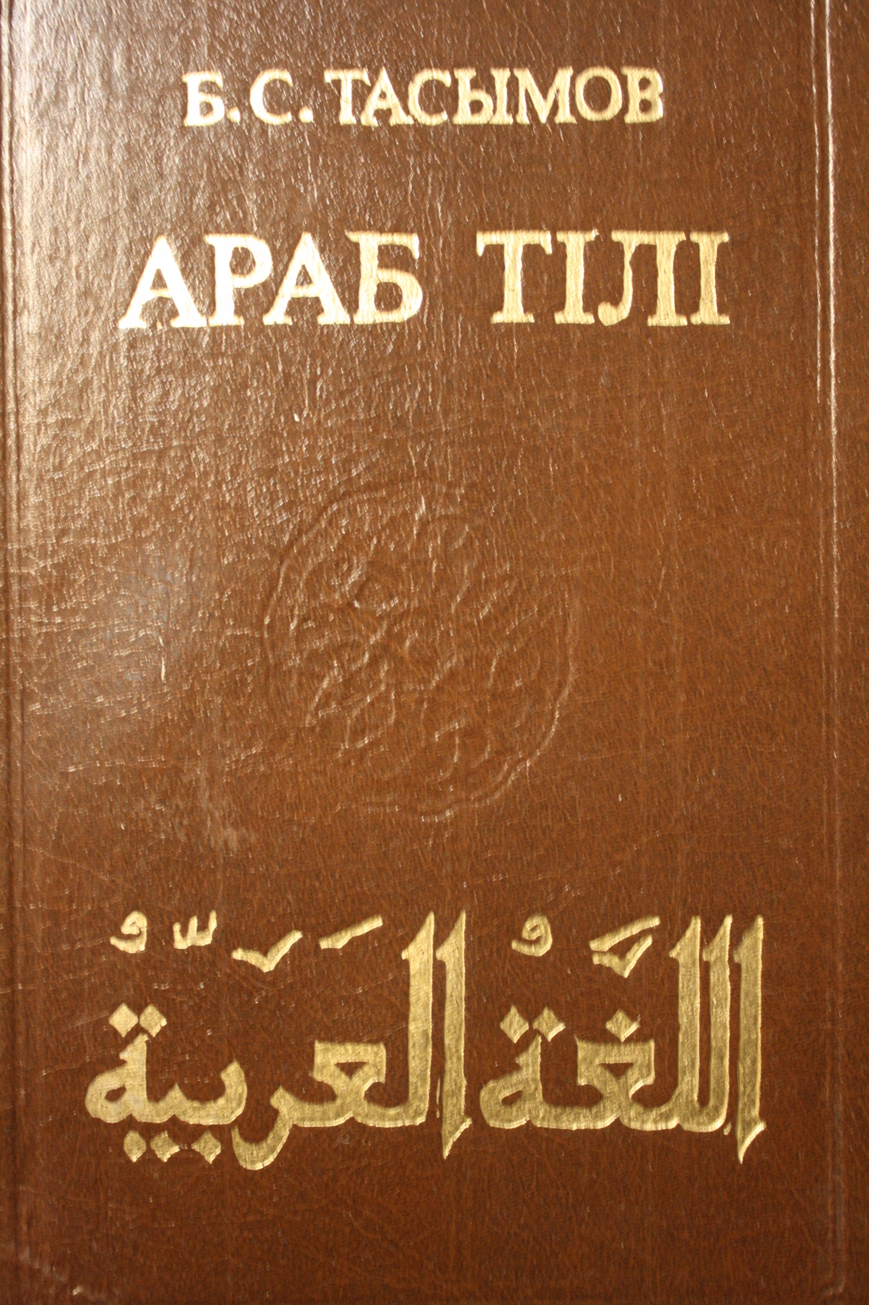 TASYMOW JĘZYK ARABSKI CZĘŚĆ I ROSYJSKA