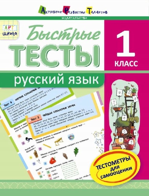 Szybkie testy. Języku rosyjski. Klasa 1.