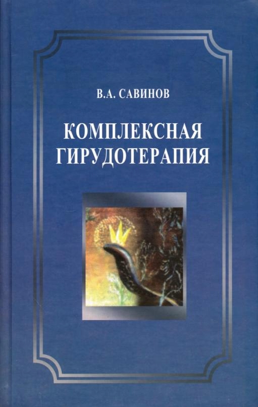 

Kompleksnaya girudoterapiya. Rukovodstvo dlya