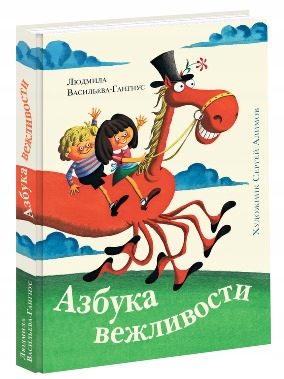 Azbuka vezhlivosti Vasil'eva-Gangnus L.