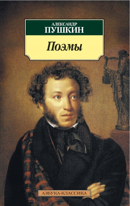 Poemy Pushkin Aleksandr Sergeevich