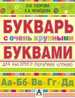 Bukvar s ochen krupnymi bukvami dlya bystrogo