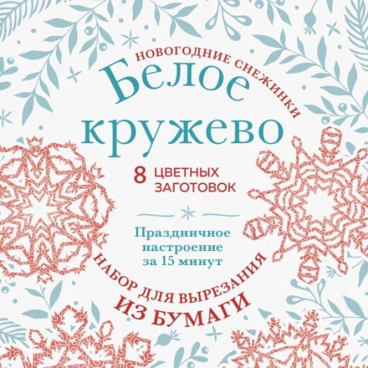Novogodnie snezhinki Beloe Zayceva Anna Anatolevna