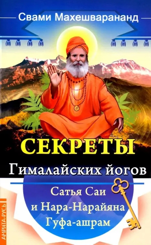 Sekrety gimalayskih yogov. Satya Sai i N
