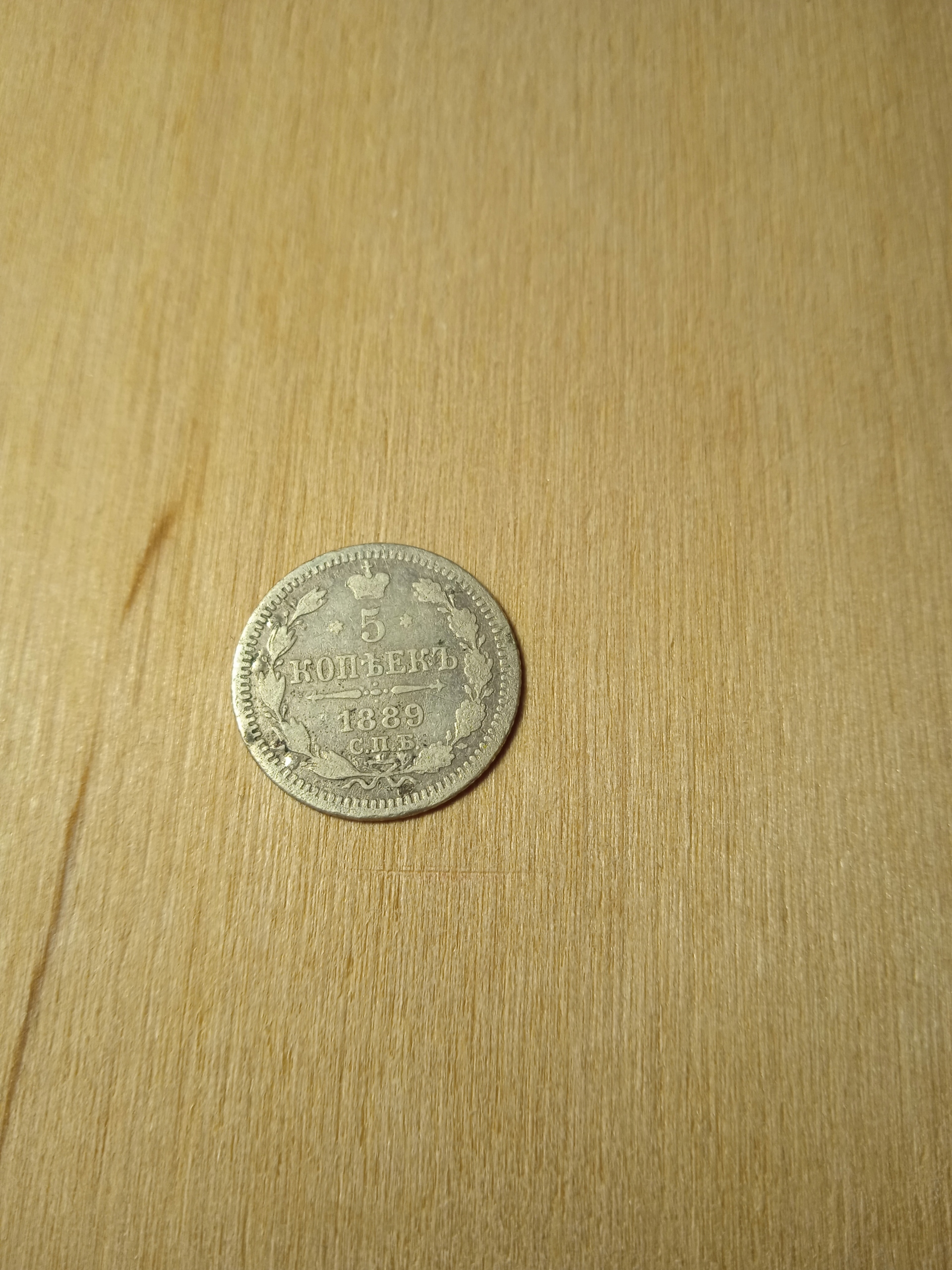 5 kopiejek - Aleksander III 1889 АГ