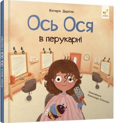 Ось Ося в перукарні Вікторія Даркіна
