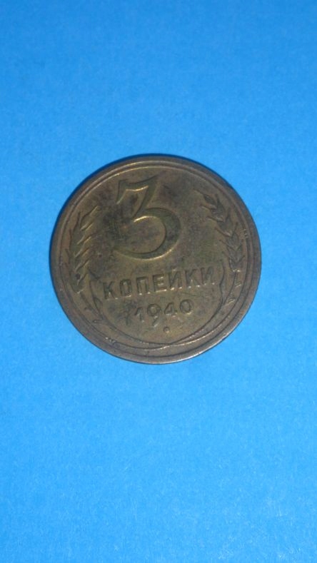 3 kopiejki 1940,stan II-