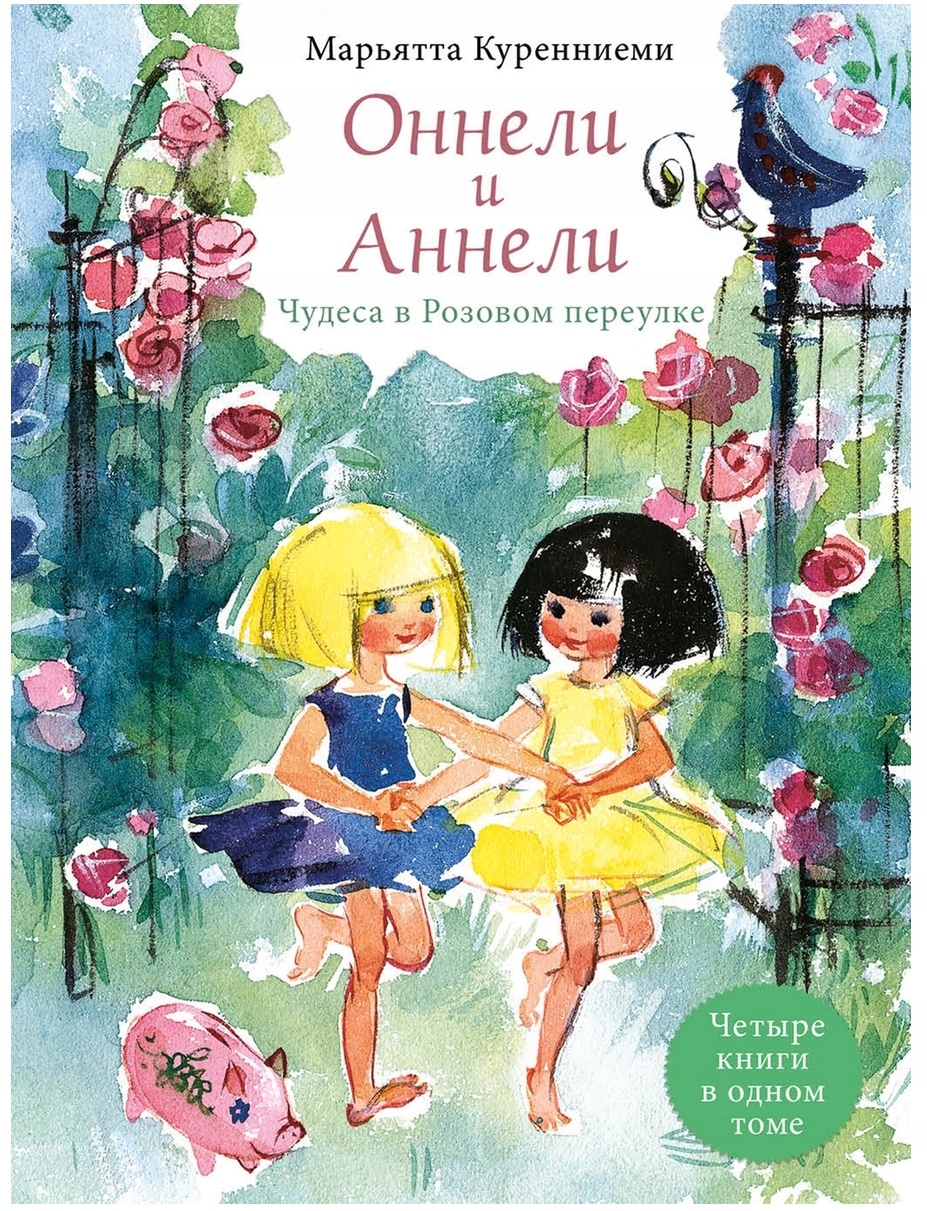 Onneli i Anneli Chudesa v Rozovom pereulke Chetyre knigi v odnom tome