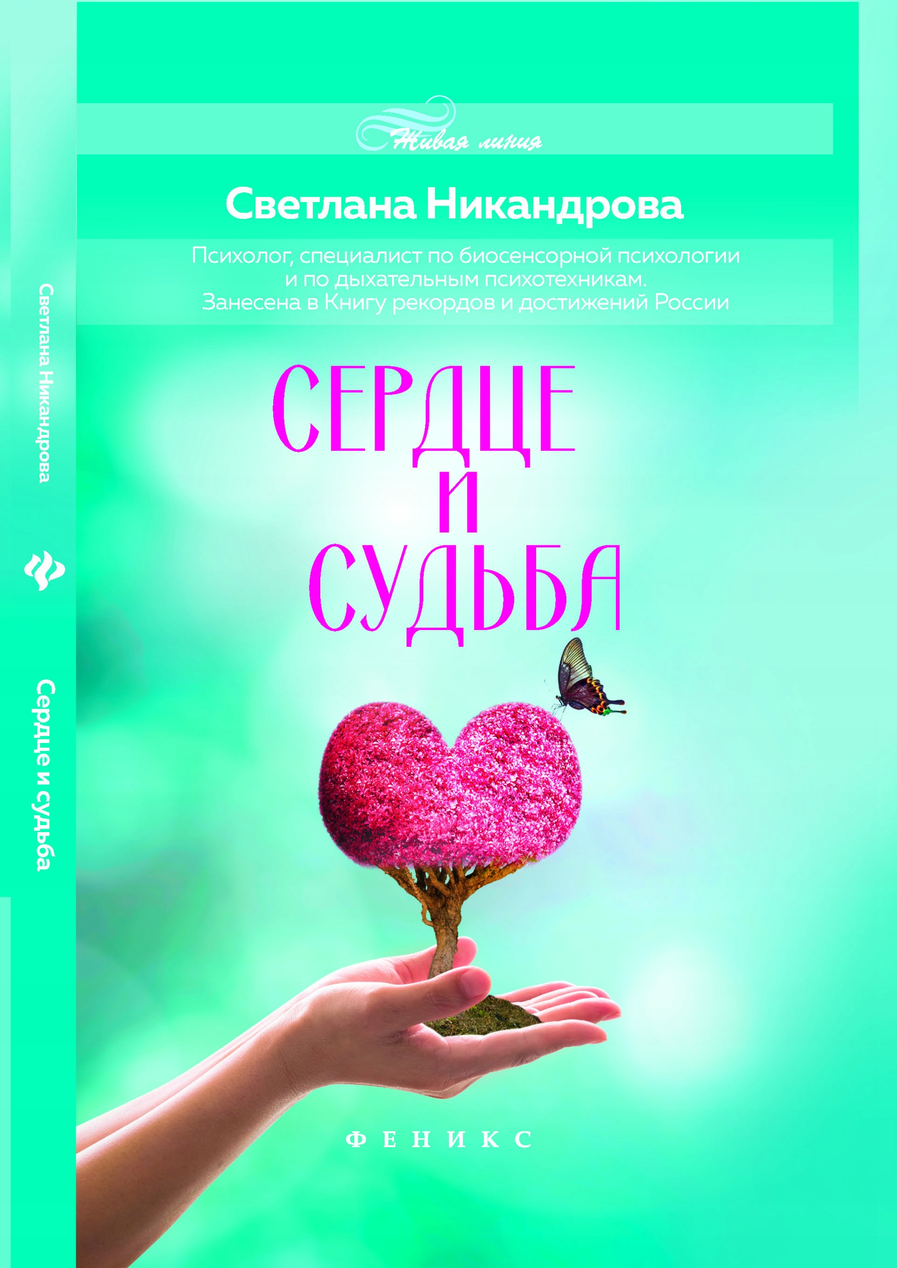 Serdce i sudba Nikandrova Svetlana