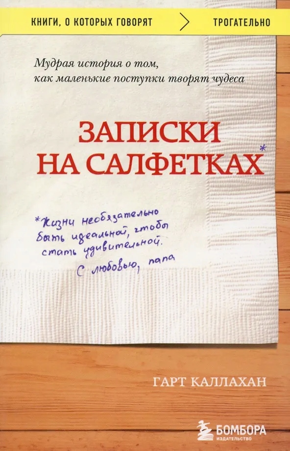 Записки на салфетках Каллахан Гарт
