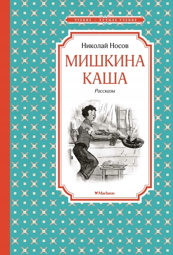 Мишкина каша. РассказbI Носов Николай Николаевич